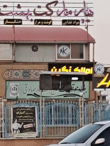 عکس هایپرمارکت بهشت