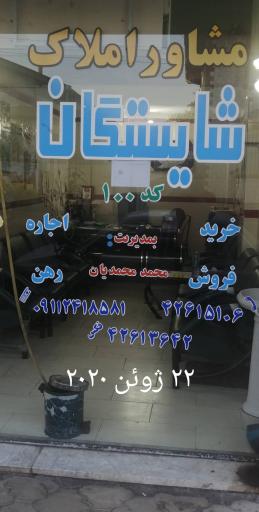 عکس املاک شایستگان 