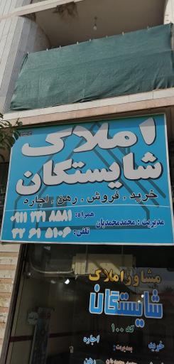 املاک شایستگان 