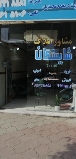 عکس املاک شایستگان 