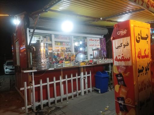 عکس دکه چمران