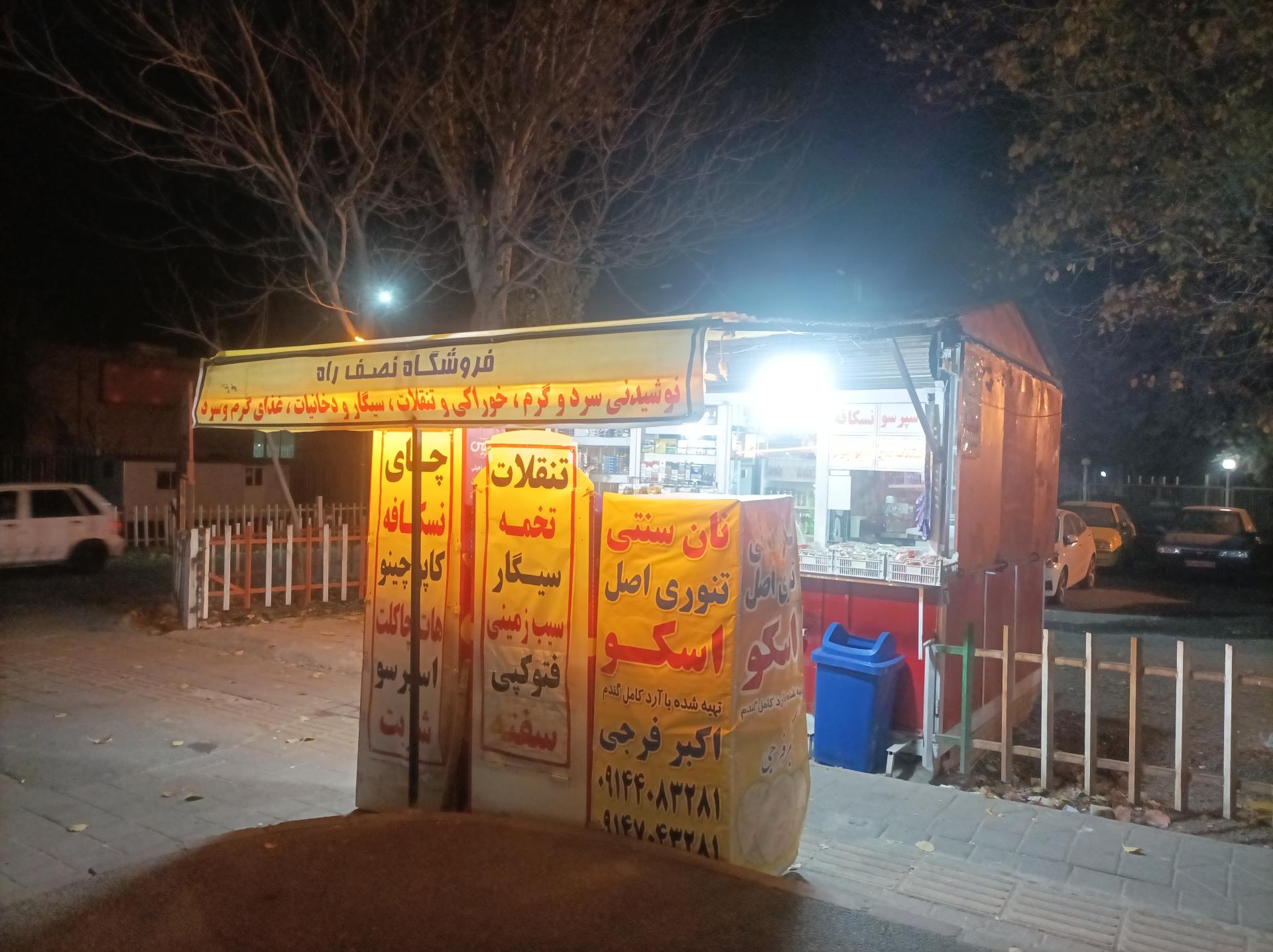 عکس دکه چمران