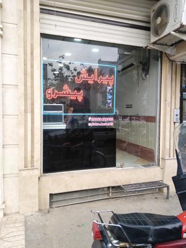 عکس آرایشگاه مردانه پیشرو