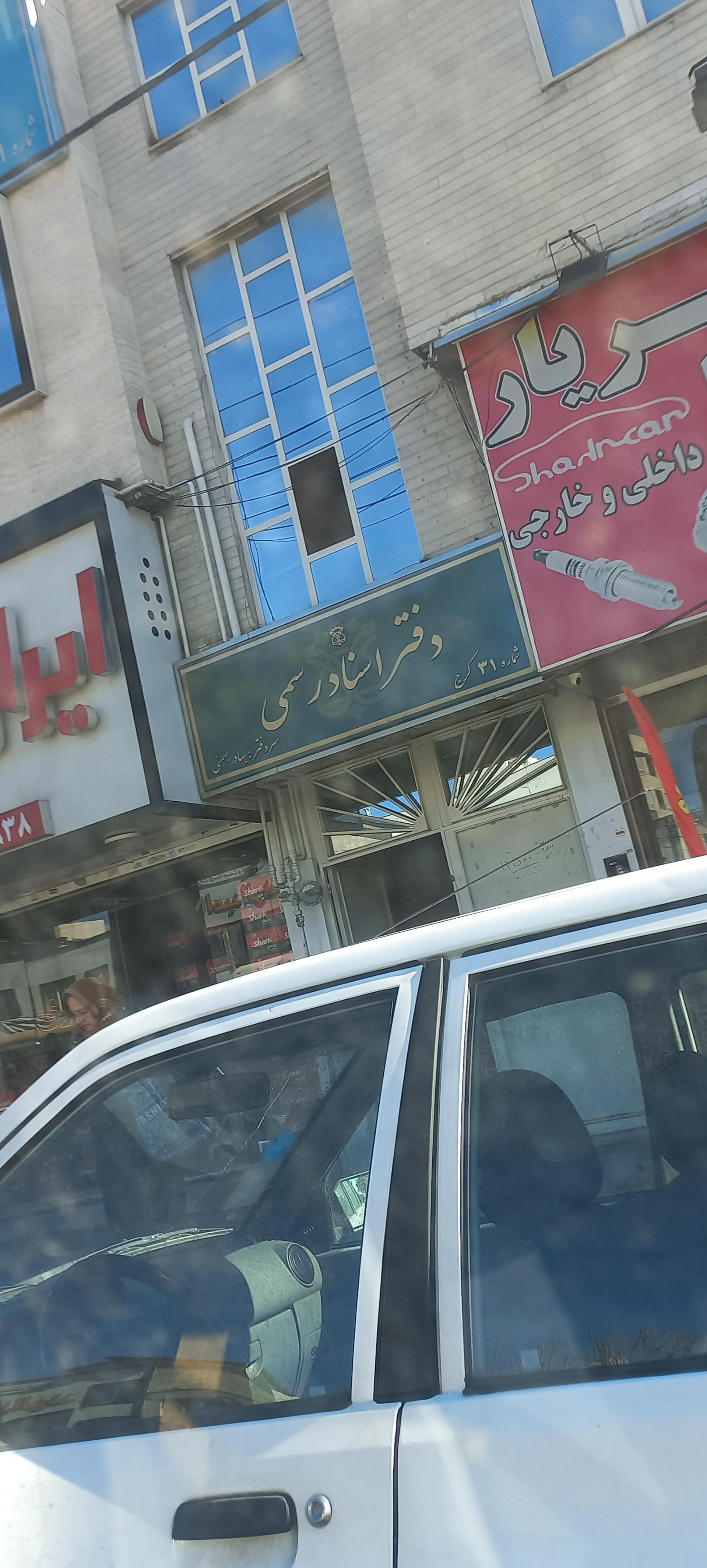 عکس دفتر اسناد رسمی 31