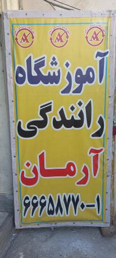 عکس آموزشگاه رانندگی آرمان