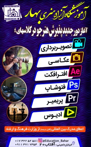 عکس آموزشگاه عکاسی و فیلمبرداری بهار