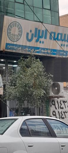 عکس بیمه ایران نمایندگی فاطمه امیری 