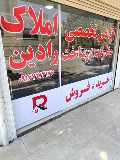 عکس آژانس تخصصی مشارکت در ساخت رادین