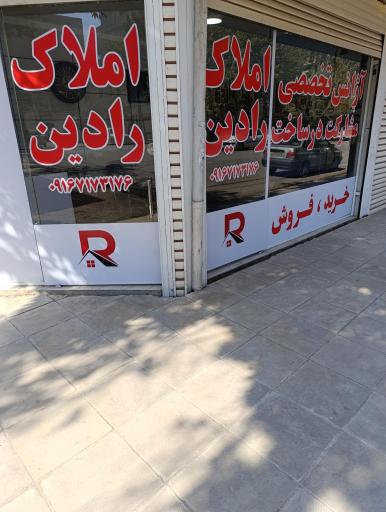 عکس آژانس تخصصی مشارکت در ساخت رادین