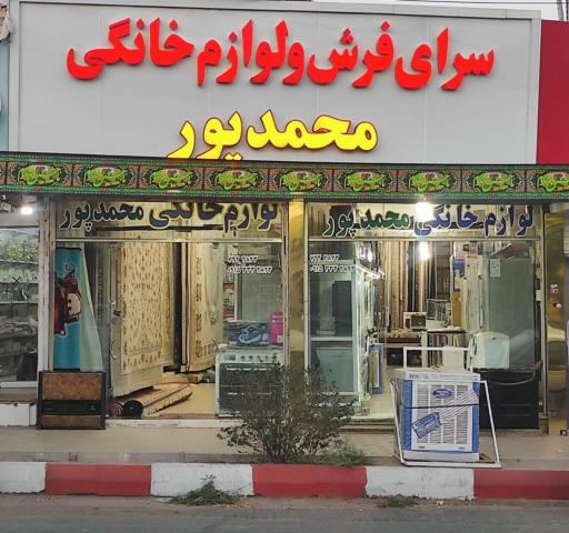 عکس سرای فرش و لوازم خانگی محمدپور