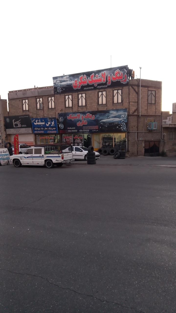 عکس بازرگانی لاستیک شکری