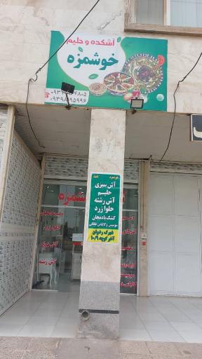 عکس آش خوشمزه