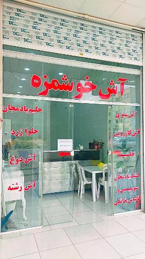 عکس آش خوشمزه