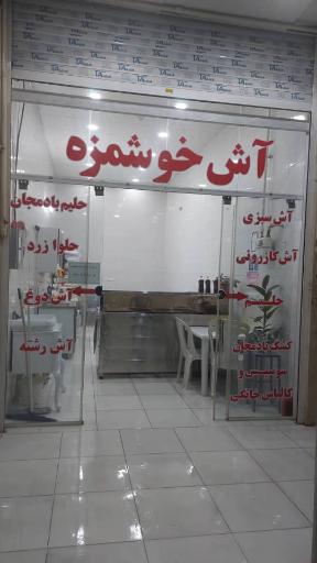 عکس آش خوشمزه