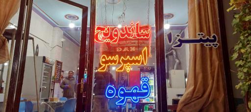 عکس کافه فست فود کاج کنارک