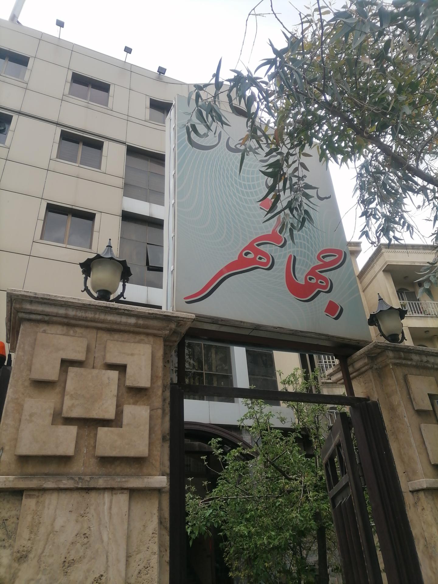 عکس ساختمان پزشکان جهانمهر