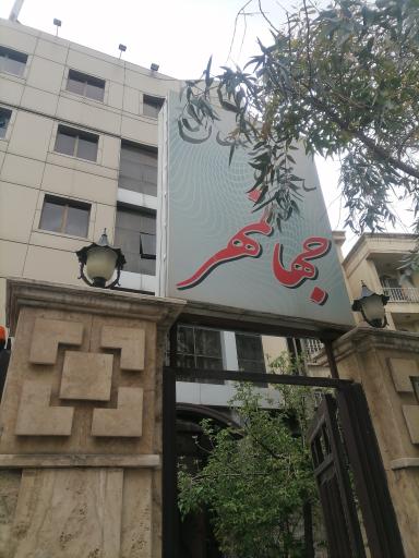 عکس ساختمان پزشکان جهانمهر