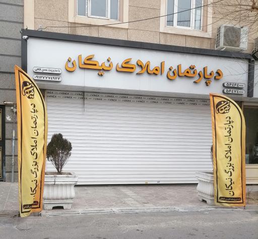 عکس دپارتمان املاک بزرگ نیکان 