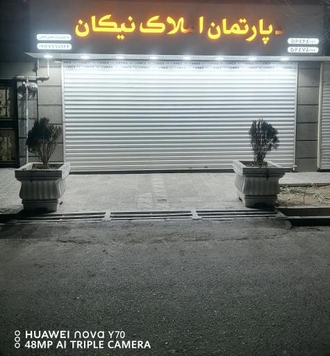 عکس دپارتمان املاک بزرگ نیکان 