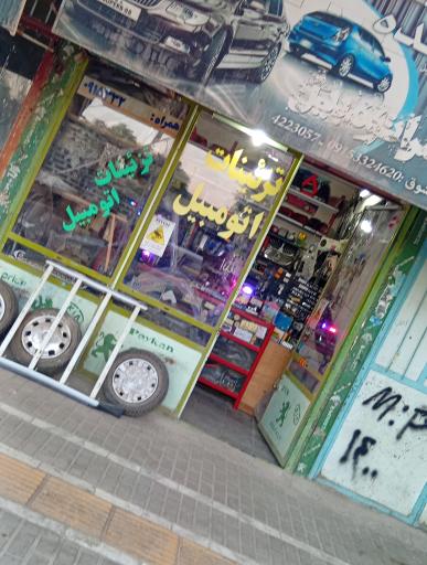 عکس دهکده لوکس اتومبیل باشوق