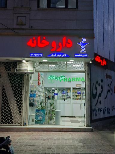 عکس داروخانه دکتر قنبری