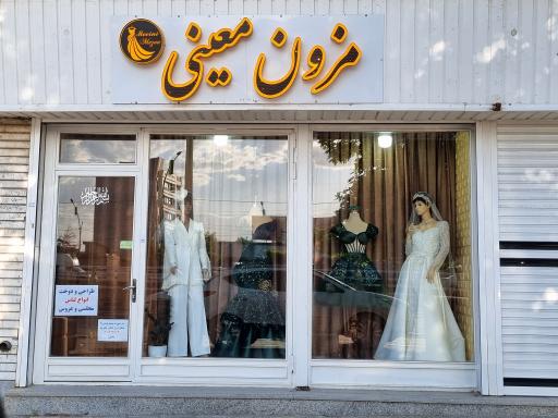 عکس مزون معینی