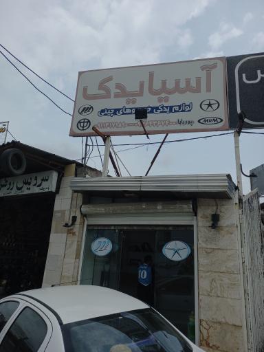 عکس آسیا یدک