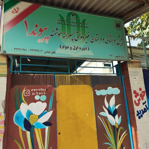 عکس دبیرستان غیر دولتی هوشمند پیوند یک