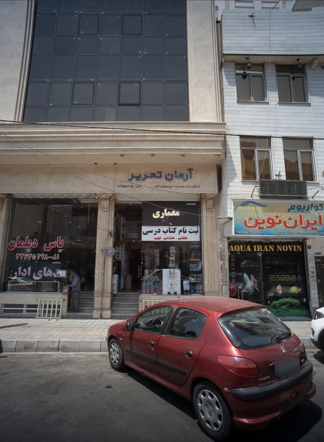 عکس فروشگاه آرمان تحریر