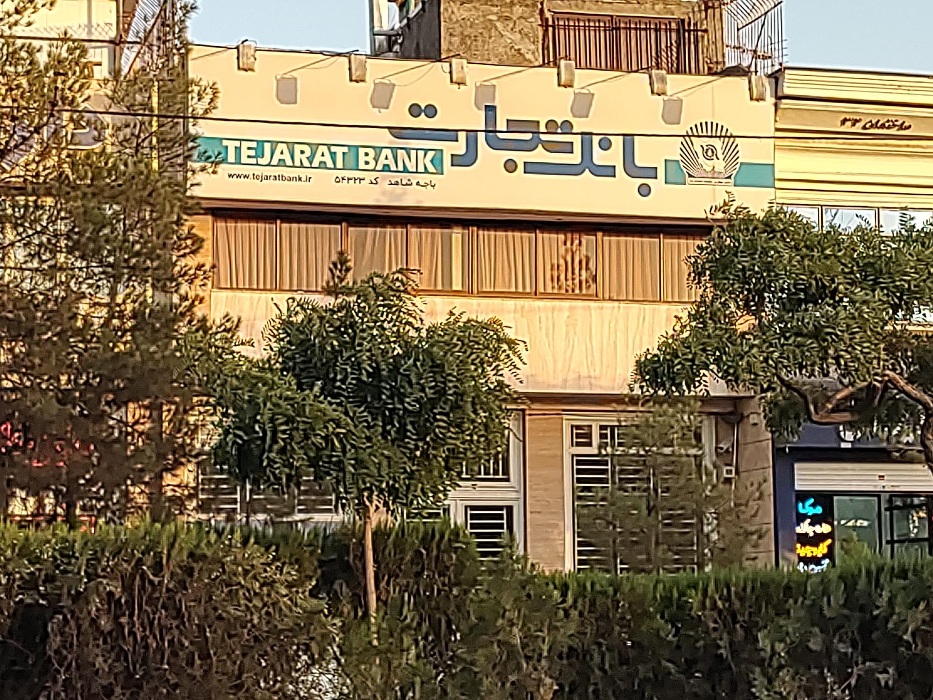 عکس بانک تجارت شعبه ۵۴۳۲۳