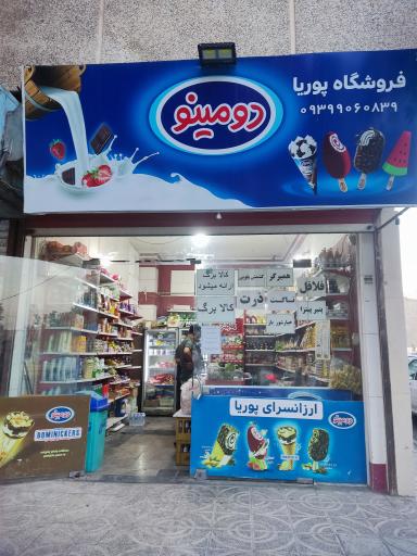 عکس ارزانسرای پوریا