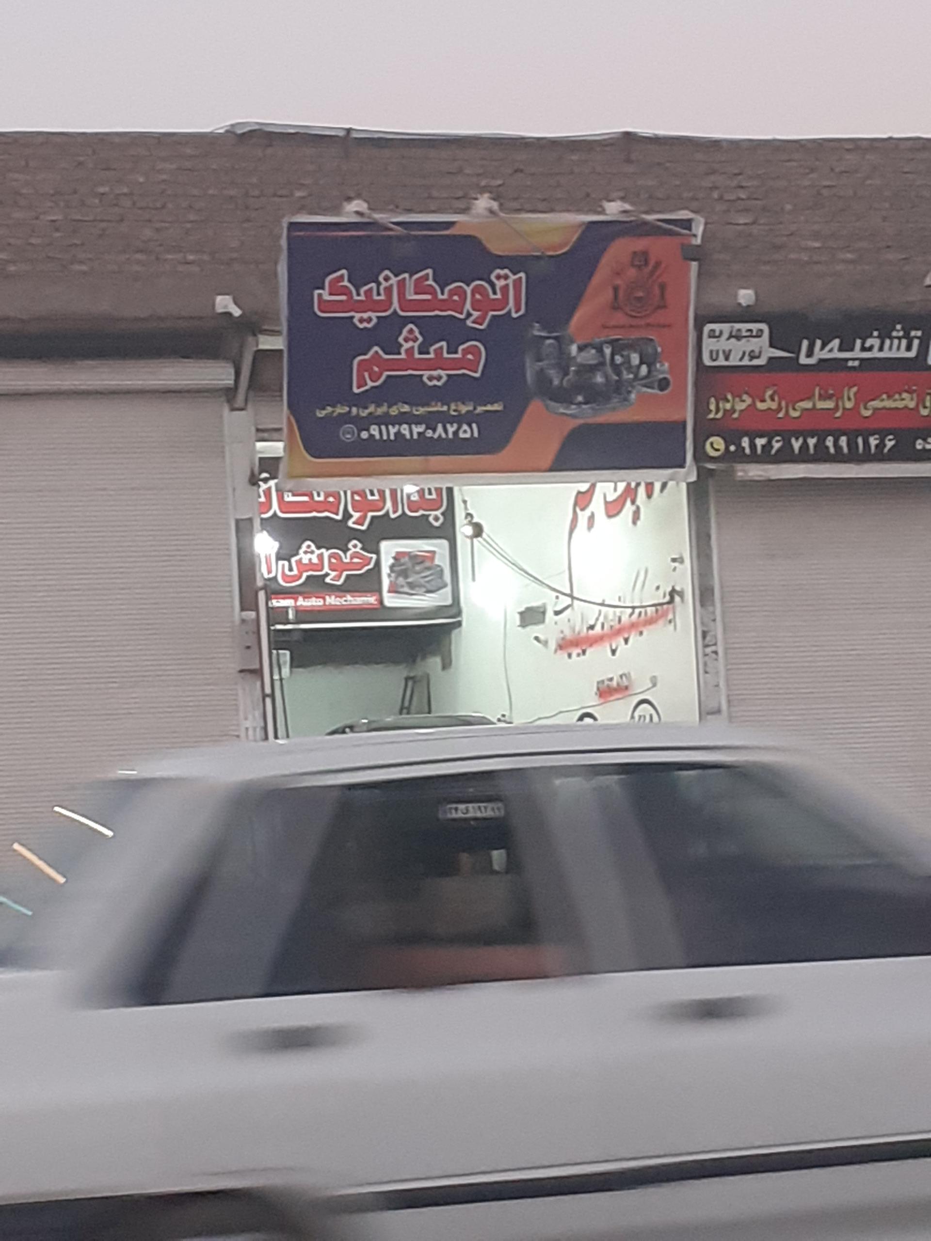 عکس اتومکانیک میثم