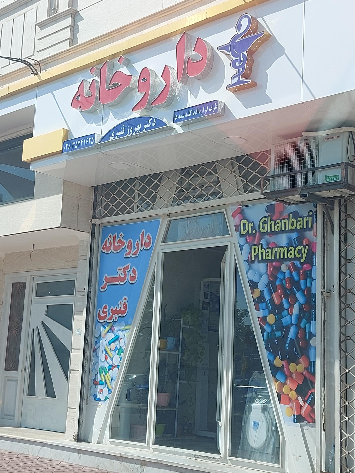 عکس داروخانه دکتر قنبری