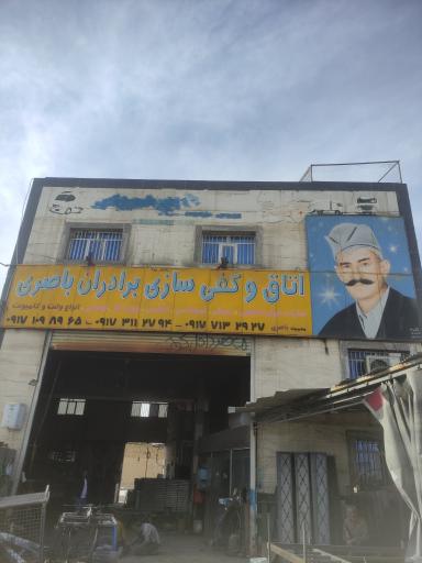 عکس اطاق سازی برادران باصری