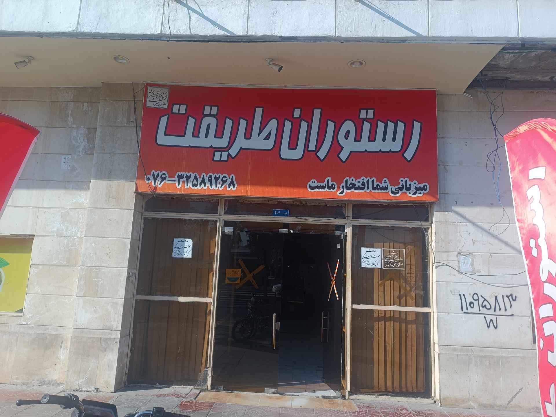 عکس رستوران طریقت