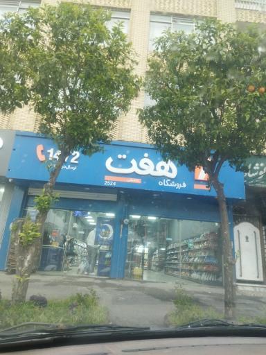 عکس فروشگاه زنجیره ای هفت