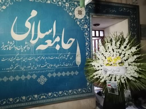 عکس دفتر جامعه اسلامی دانشجویان دانشگاه شیراز 