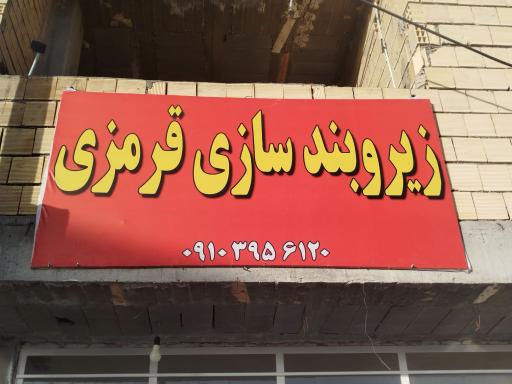 عکس زیر و بند سازی قرمزی
