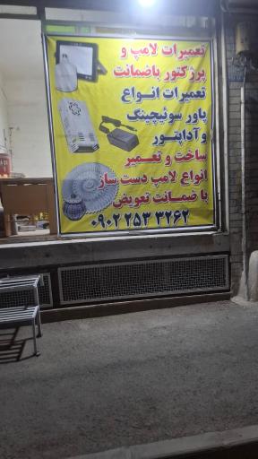 عکس تعمیرات لامپ حسن