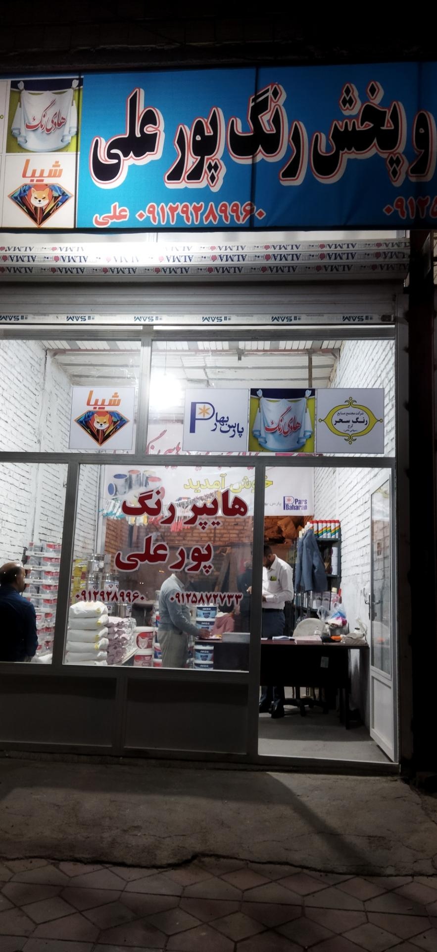 عکس پخش رنگ پورعلی
