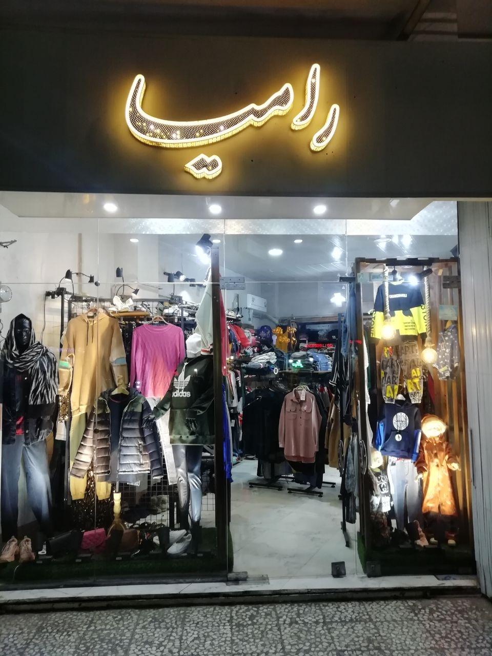 عکس بوتیک رامیا
