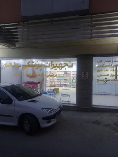تجهیزات پزشکی باهم