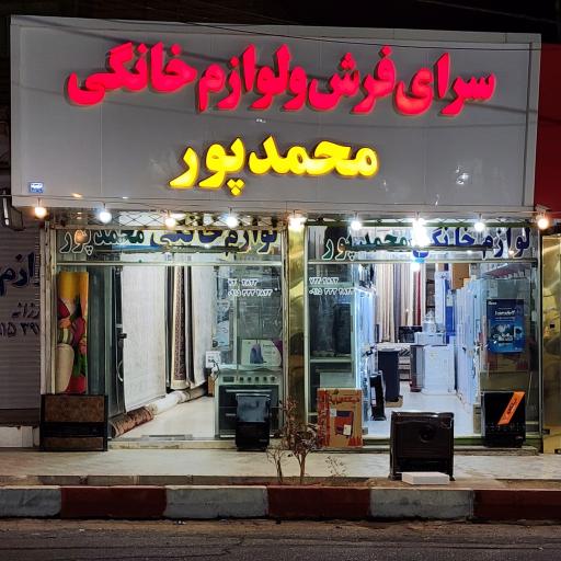 عکس سرای فرش و لوازم خانگی محمدپور