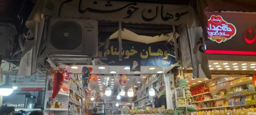 سوهان خوشنام