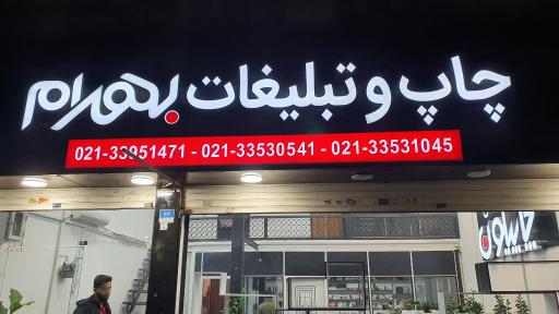 عکس چاپ و تبلیغات بهرام 