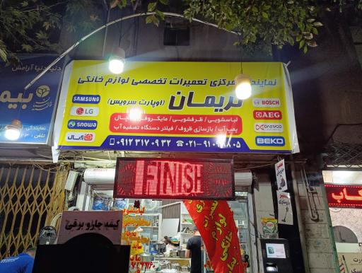 عکس نمایندگی مرکزی تعمیرات تخصصی لوازم خانگی نریمان