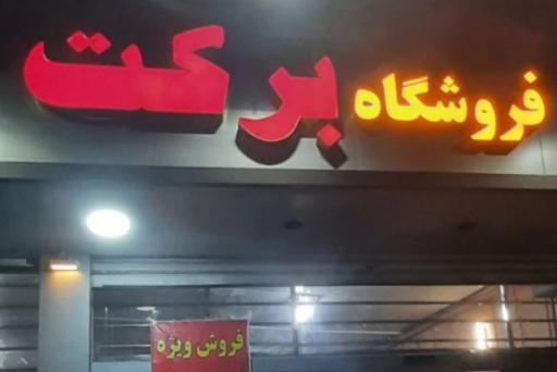 عکس فروشگاه برکت