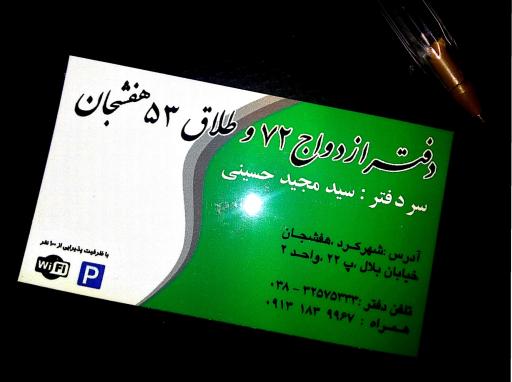 دفترخانه ثبت ازدواج72 و طلاق53