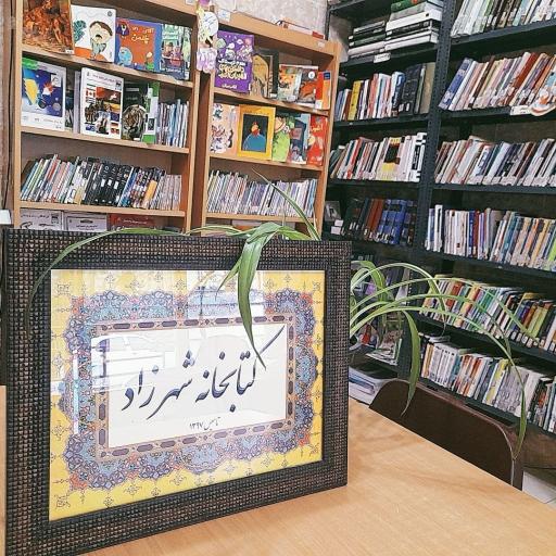 عکس کتابخانه شهرزاد