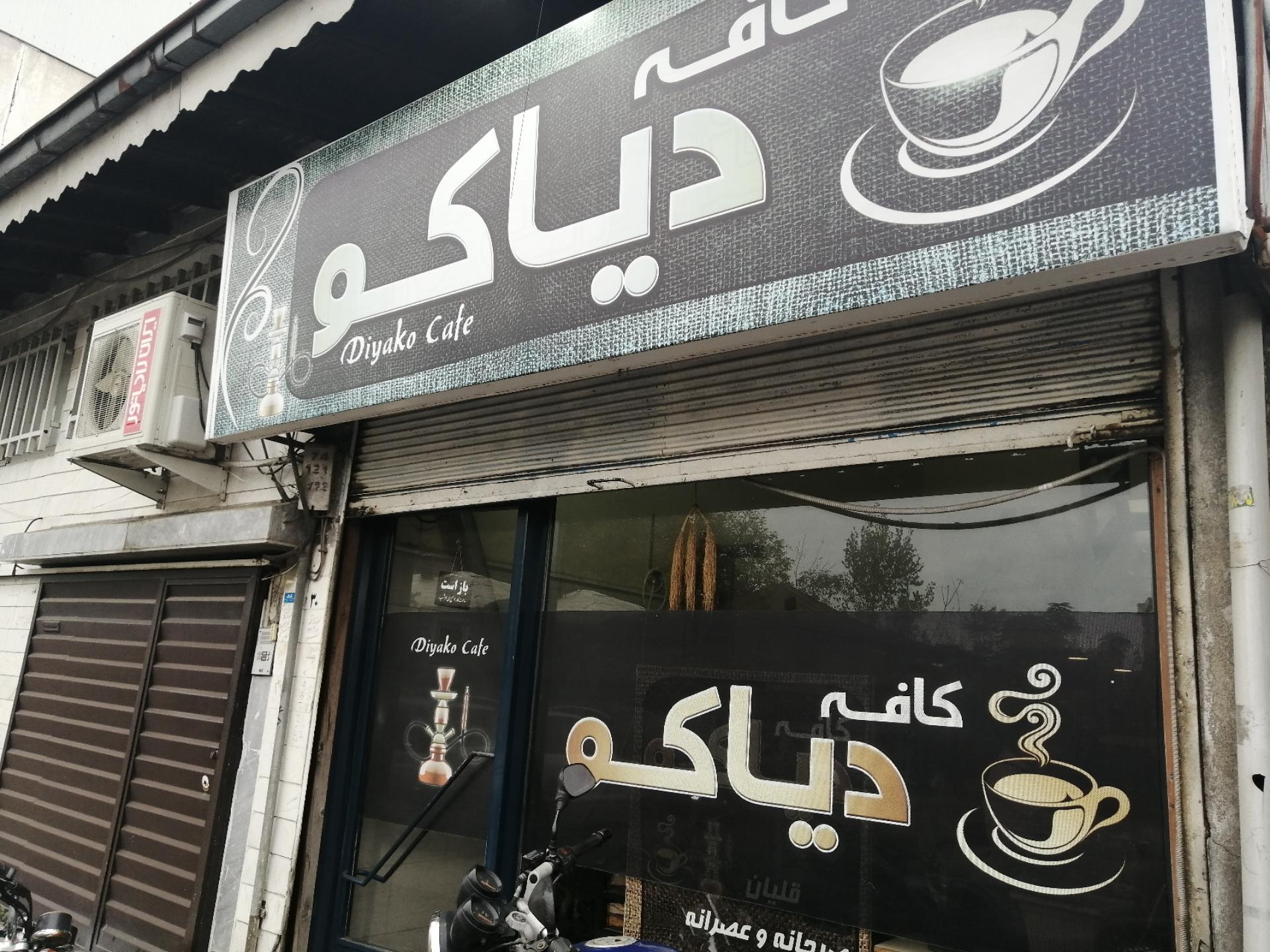 عکس کافه دیاکو